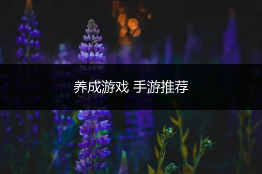 养成游戏 手游推荐