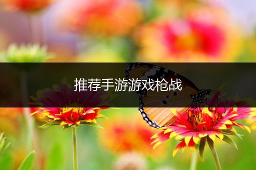 推荐手游游戏枪战