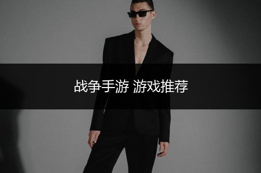 战争手游 游戏推荐