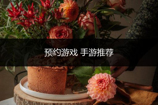 预约游戏 手游推荐