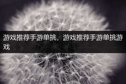 游戏推荐手游单挑，游戏推荐手游单挑游戏