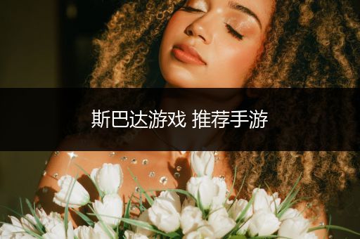 斯巴达游戏 推荐手游