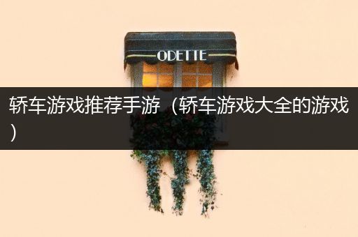轿车游戏推荐手游（轿车游戏大全的游戏）