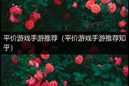 平价游戏手游推荐（平价游戏手游推荐知乎）