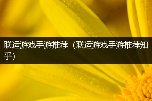 联运游戏手游推荐（联运游戏手游推荐知乎）