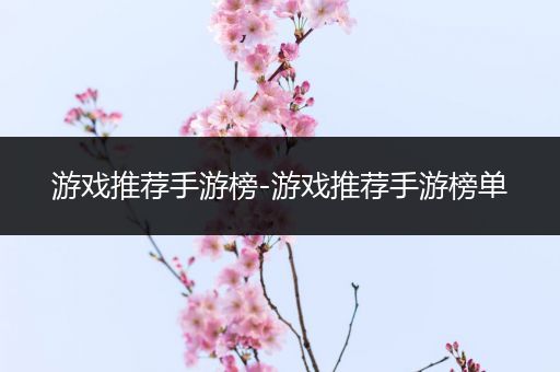 游戏推荐手游榜-游戏推荐手游榜单