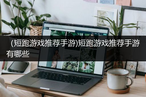 （短跑游戏推荐手游)短跑游戏推荐手游有哪些