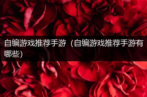 自编游戏推荐手游（自编游戏推荐手游有哪些）