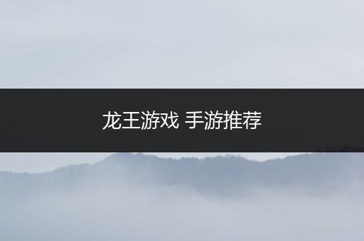 龙王游戏 手游推荐