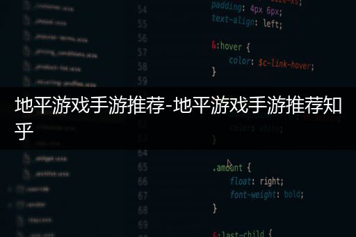 地平游戏手游推荐-地平游戏手游推荐知乎