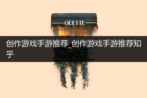 创作游戏手游推荐_创作游戏手游推荐知乎