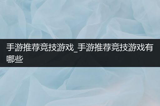手游推荐竞技游戏_手游推荐竞技游戏有哪些