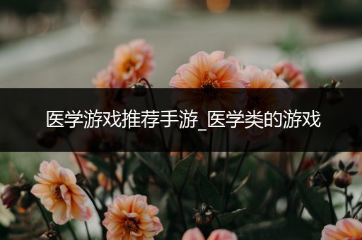医学游戏推荐手游_医学类的游戏