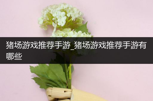 猪场游戏推荐手游_猪场游戏推荐手游有哪些