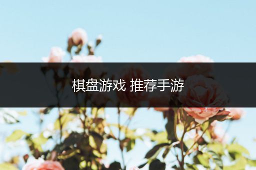 棋盘游戏 推荐手游