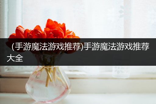 （手游魔法游戏推荐)手游魔法游戏推荐大全