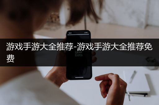 游戏手游大全推荐-游戏手游大全推荐免费