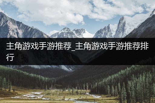 主角游戏手游推荐_主角游戏手游推荐排行