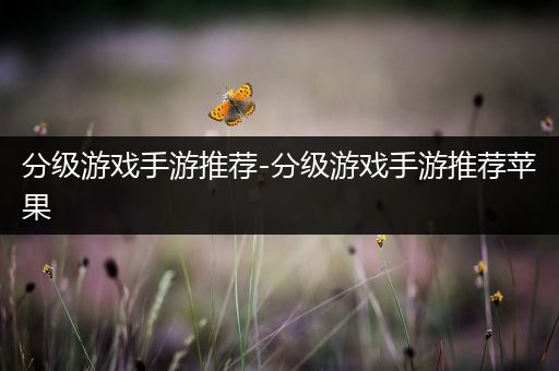 分级游戏手游推荐-分级游戏手游推荐苹果