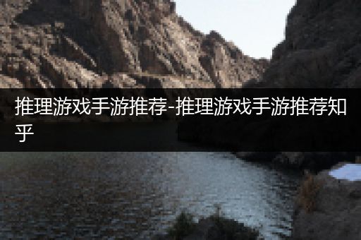 推理游戏手游推荐-推理游戏手游推荐知乎