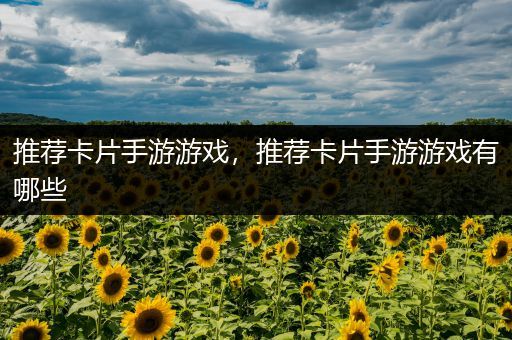 推荐卡片手游游戏，推荐卡片手游游戏有哪些