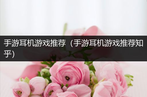 手游耳机游戏推荐（手游耳机游戏推荐知乎）