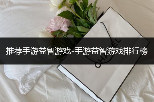 推荐手游益智游戏-手游益智游戏排行榜