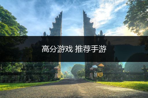 高分游戏 推荐手游