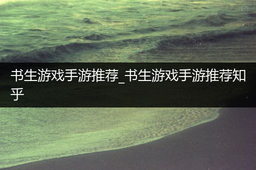 书生游戏手游推荐_书生游戏手游推荐知乎