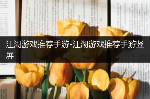 江湖游戏推荐手游-江湖游戏推荐手游竖屏