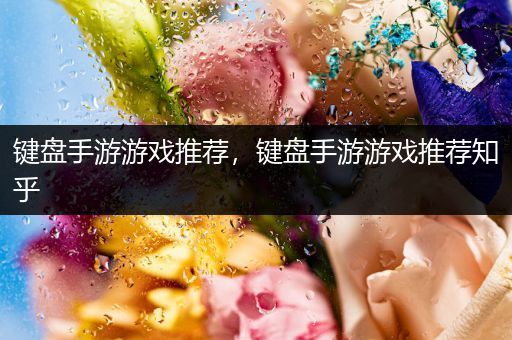 键盘手游游戏推荐，键盘手游游戏推荐知乎