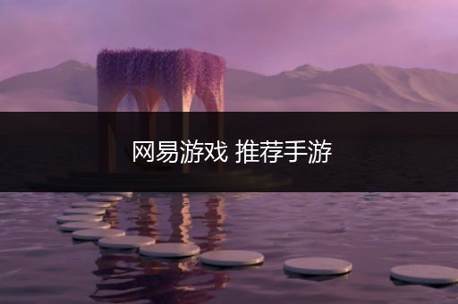 网易游戏 推荐手游