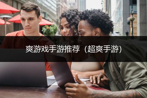 爽游戏手游推荐（超爽手游）