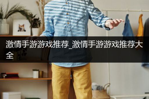 激情手游游戏推荐_激情手游游戏推荐大全
