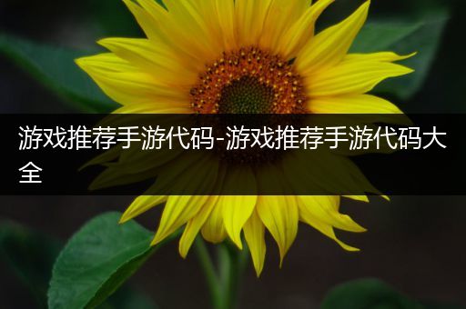 游戏推荐手游代码-游戏推荐手游代码大全