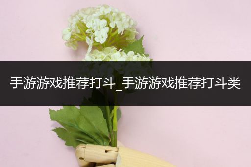 手游游戏推荐打斗_手游游戏推荐打斗类