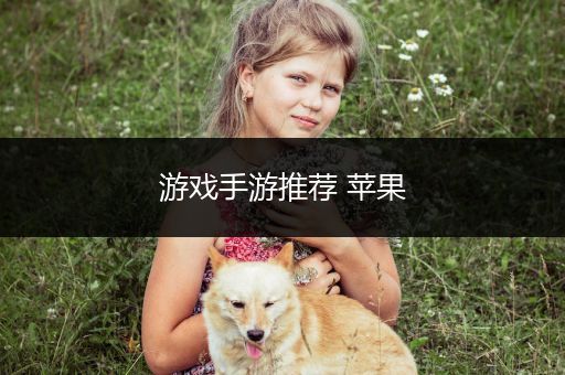 游戏手游推荐 苹果