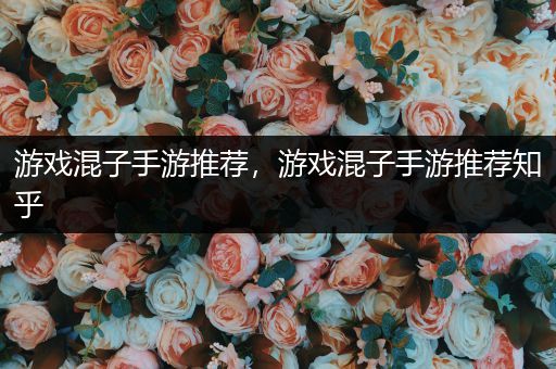 游戏混子手游推荐，游戏混子手游推荐知乎