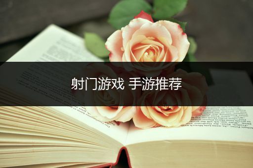 射门游戏 手游推荐