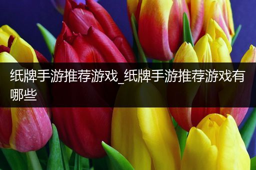 纸牌手游推荐游戏_纸牌手游推荐游戏有哪些