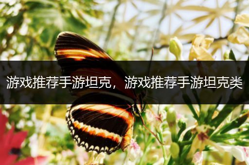 游戏推荐手游坦克，游戏推荐手游坦克类