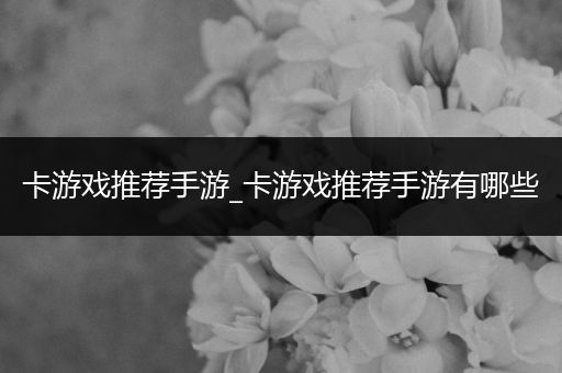 卡游戏推荐手游_卡游戏推荐手游有哪些
