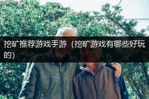 挖矿推荐游戏手游（挖矿游戏有哪些好玩的）