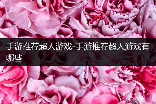 手游推荐超人游戏-手游推荐超人游戏有哪些