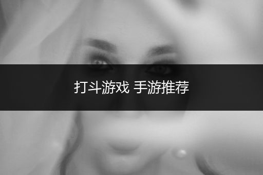 打斗游戏 手游推荐