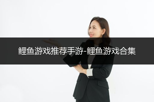 鲤鱼游戏推荐手游-鲤鱼游戏合集