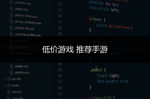 低价游戏 推荐手游