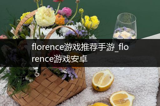 florence游戏推荐手游_florence游戏安卓