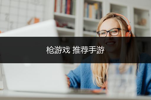 枪游戏 推荐手游