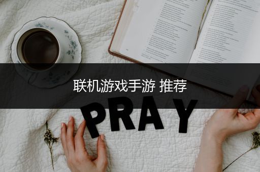 联机游戏手游 推荐